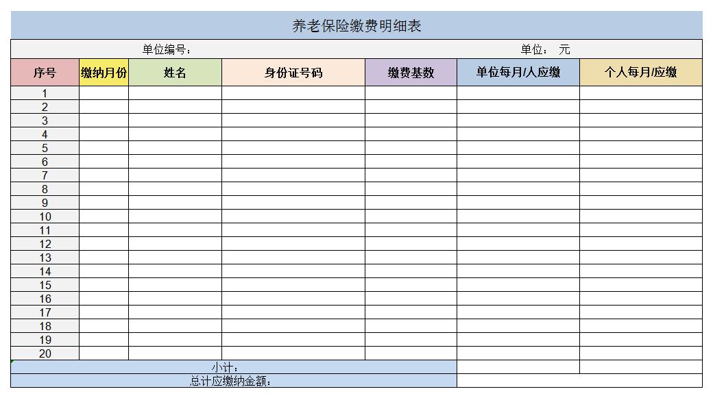 养老保险缴费明细表excel模板