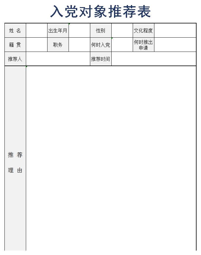 入党对象推荐表excel模板