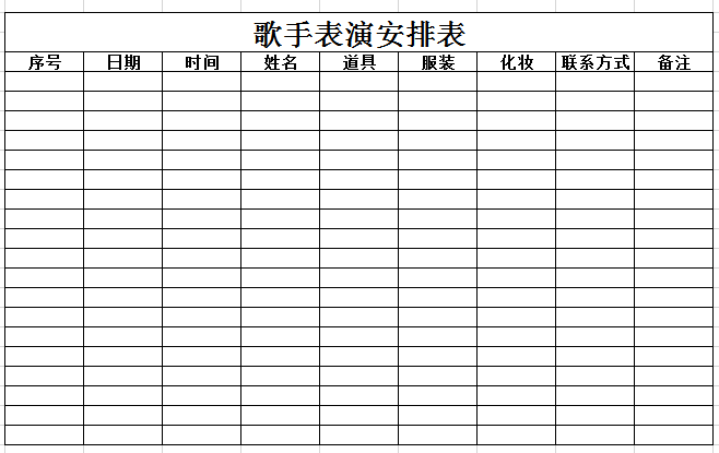 歌手表演安排表3excel模板