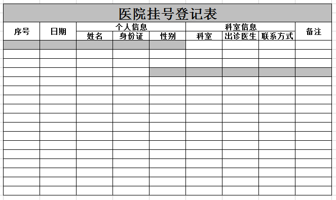 医院挂号登记表2excel模板