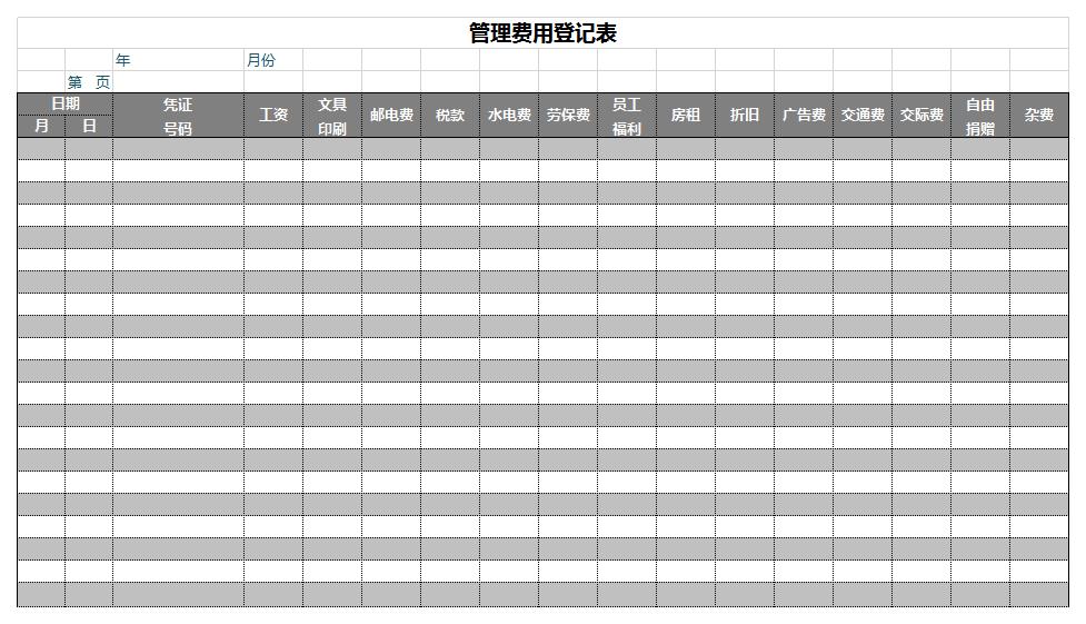 管理费用登记表excel模板