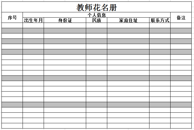 教师花名册excel模板