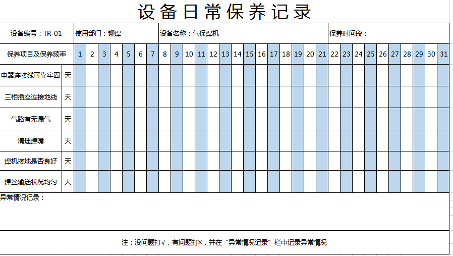 设备日常保养日记excel模板