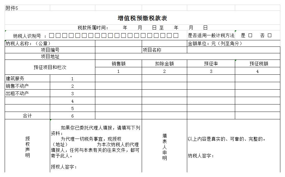 增值税预缴税款表excel模板