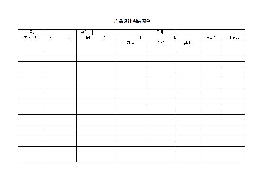 产品设计图借阅单Word模板