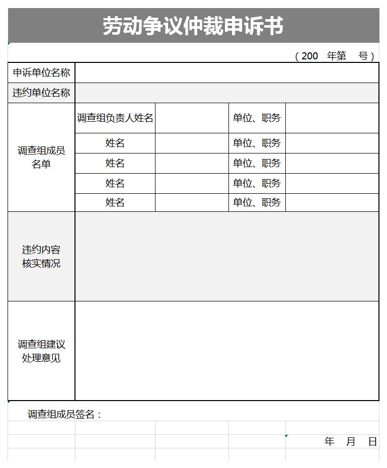 劳动争议仲裁申诉书excel模板