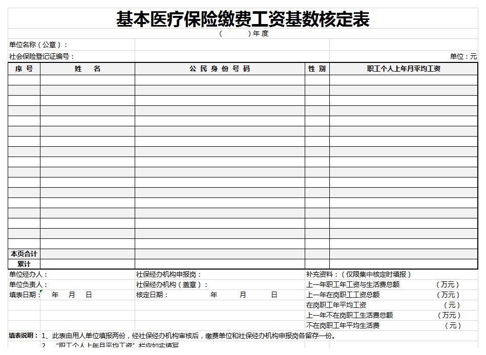 基本医疗保险缴费工资基数核定表excel模板