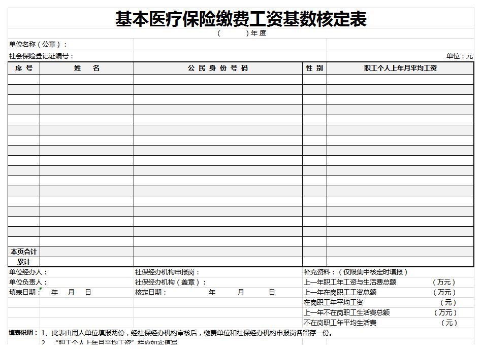 基本医疗保险缴费工资基数核定表excel模板