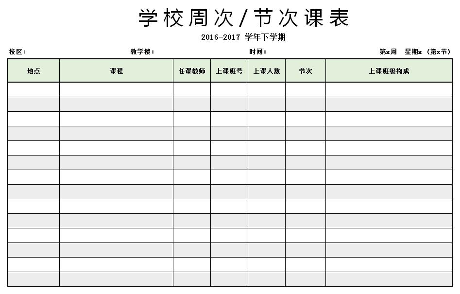 学校周课程表excel模板