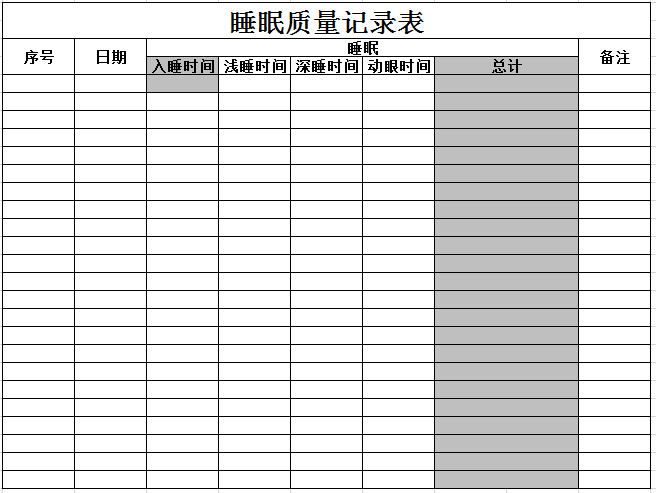 睡眠质量记录表excel模板