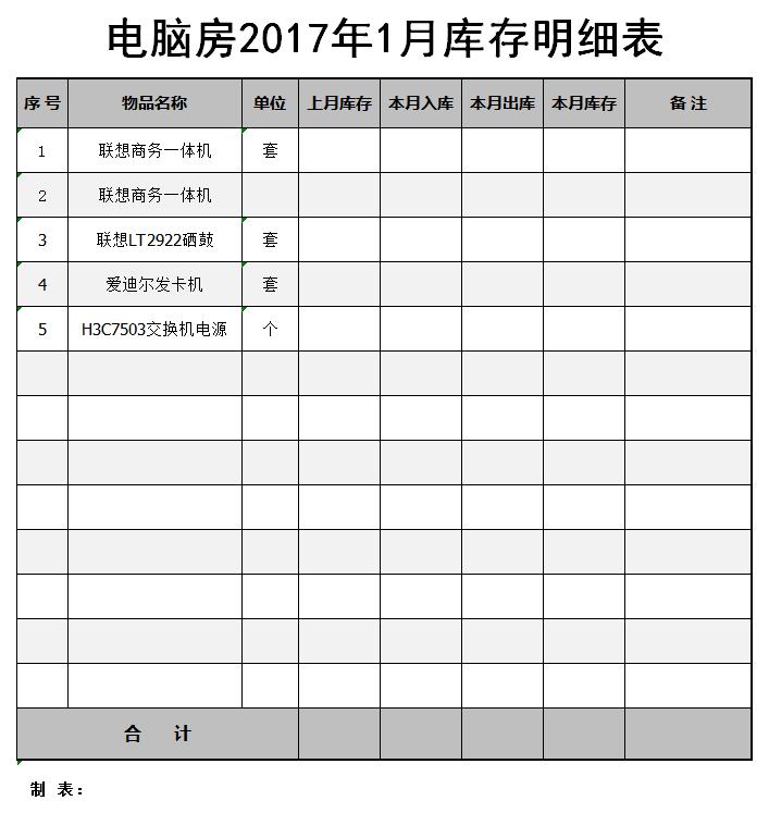 电脑房库存明细表excel模板