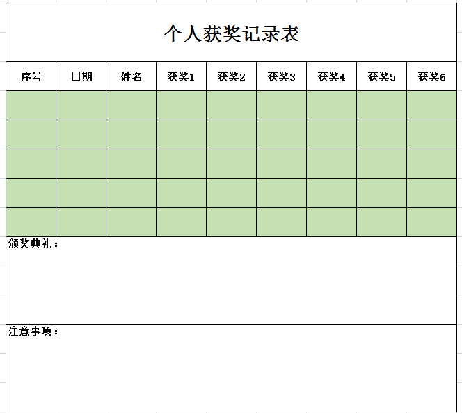 个人获奖记录表excel模板