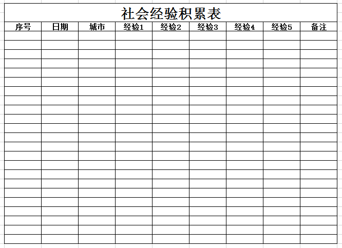 社会经验积累表2excel模板