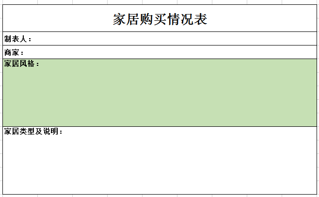 家居购买情况表2excel模板