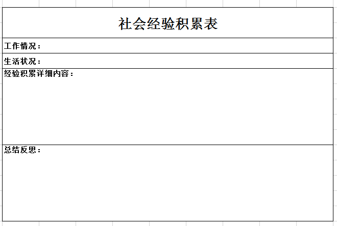 社会经验积累表excel模板