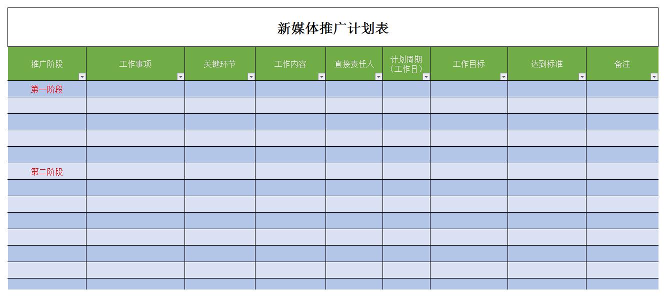 新媒体推广计划表excel模板