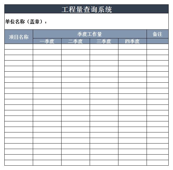 工程量查询系统 excel模板