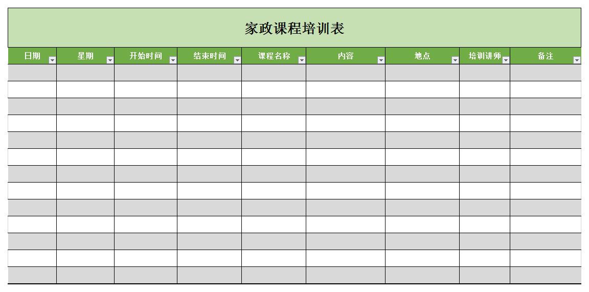 家政培训课程表excel模板