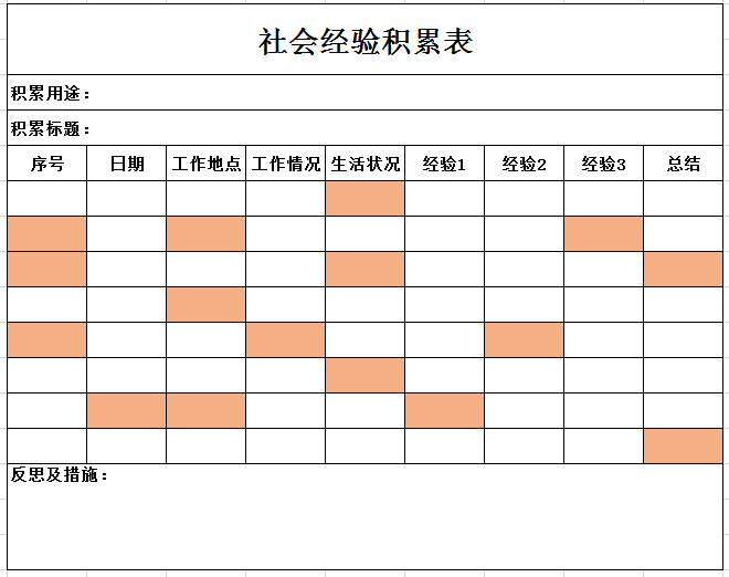 社会经验积累表excel模板