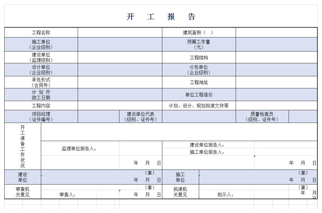 开工报告excel模板