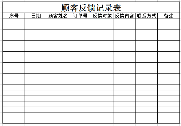 顾客反馈记录表excel模板