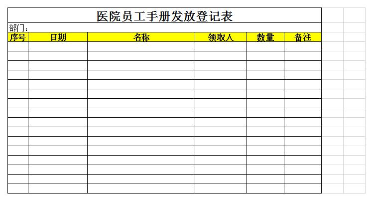 医院员工手册发放登记表excel模板