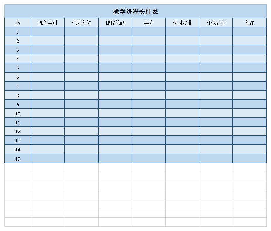 教学进程安排表excel模板