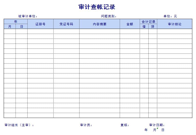 审计查帐记录excel模板