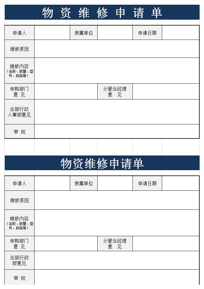 物资维修申请单excel模板