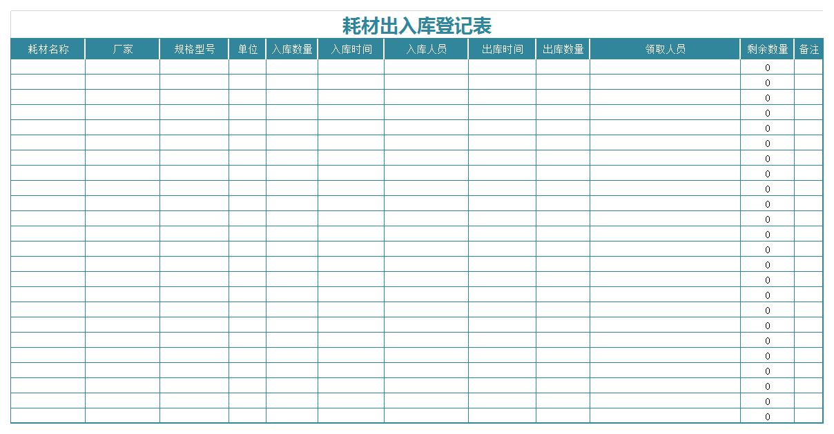 耗材出入库登记表excel模板