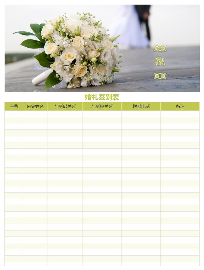 婚礼签到表excel模板