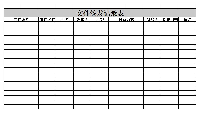 文件签发记录表excel模板