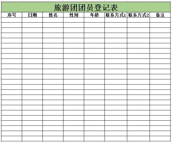 旅游团团员登记表excel模板