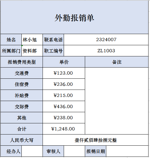 外勤报销单excel模板