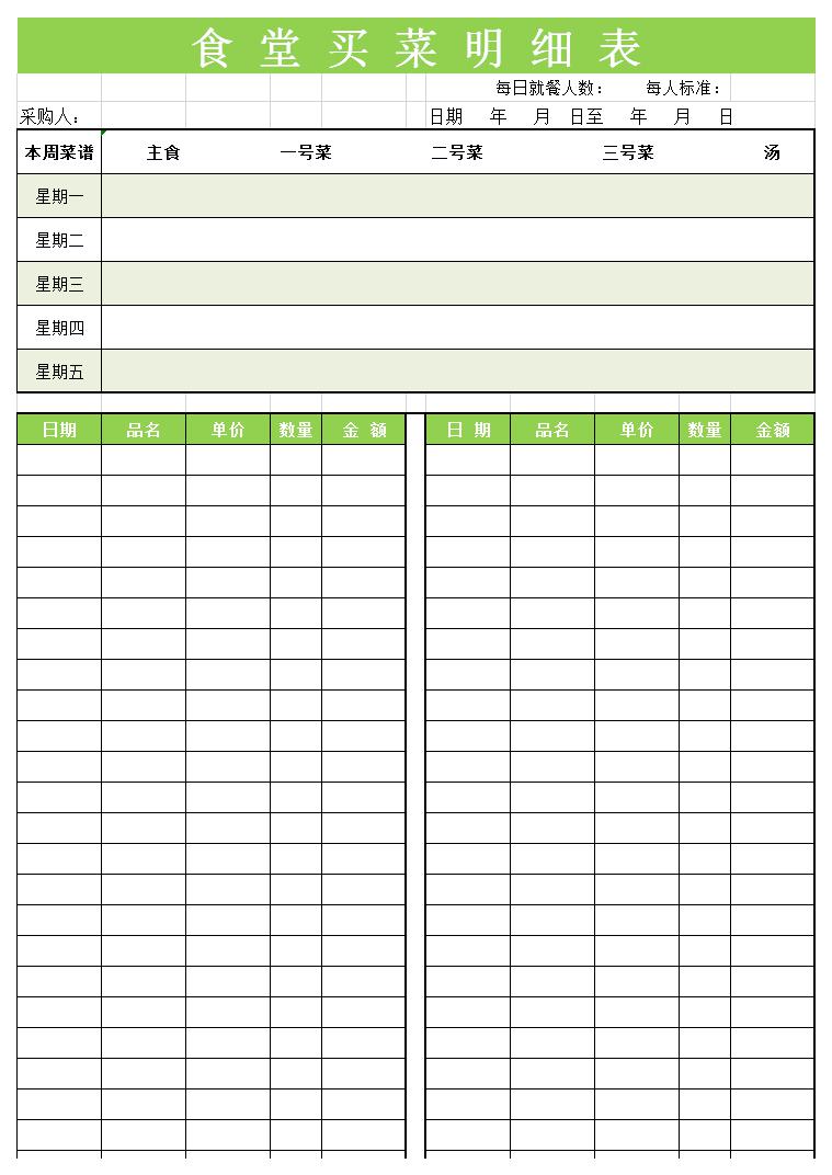 食堂买菜明细表excel模板