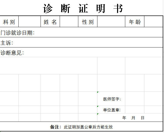 诊断证明书excel模板