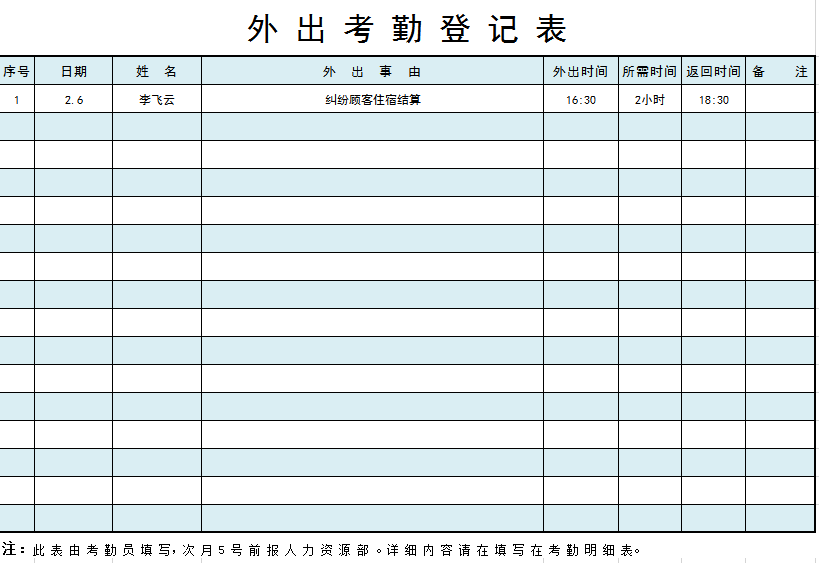 外出考勤登记表excel模板
