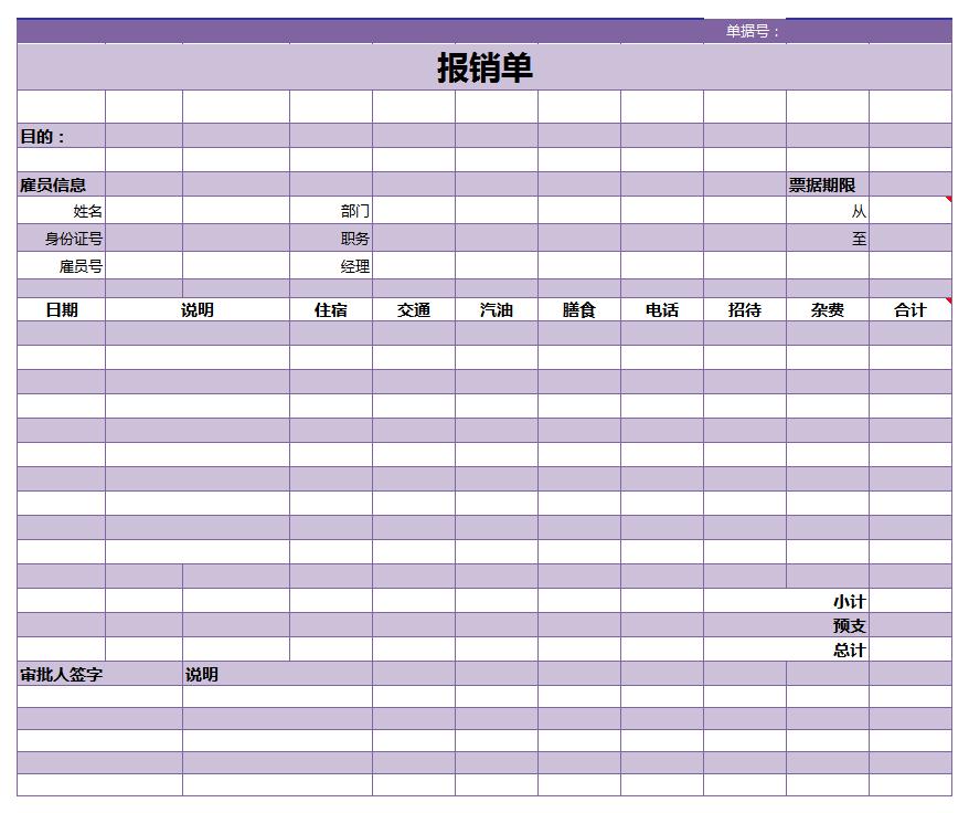 报销单excel模板