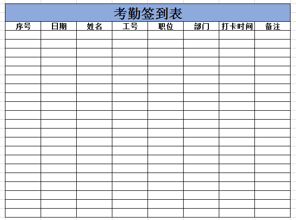 考勤签到表excel模板