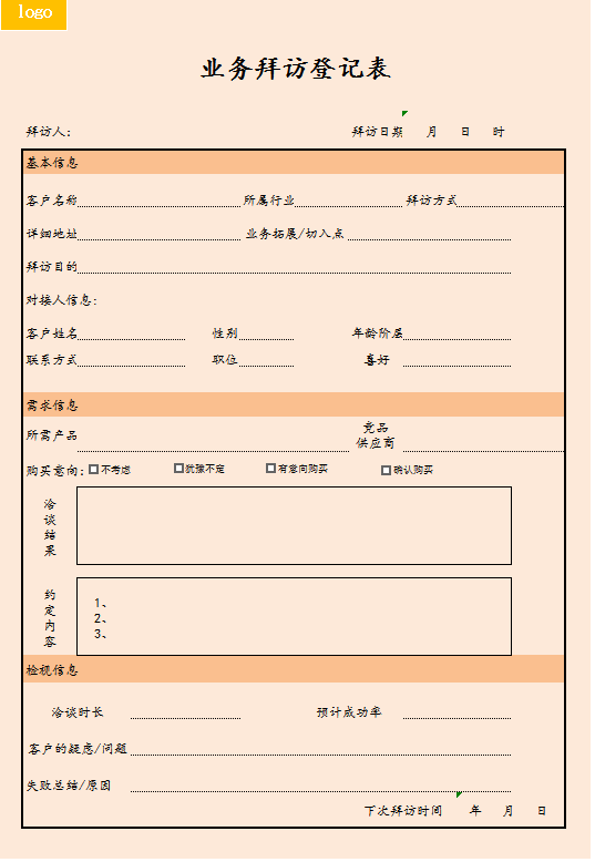 业务拜访登记表excel模板