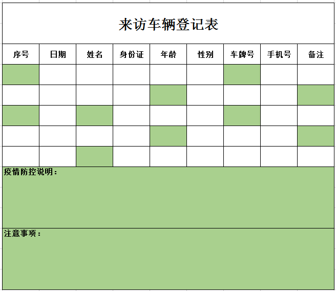 来访车辆登记表excel模板