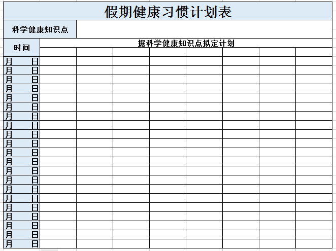 假期健康习惯计划表excel模板