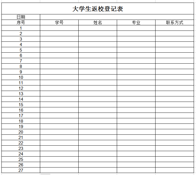 大学生返校登记表excel模板