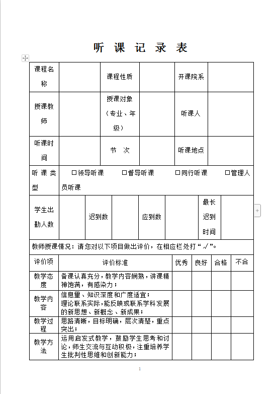 听课记录表word模板