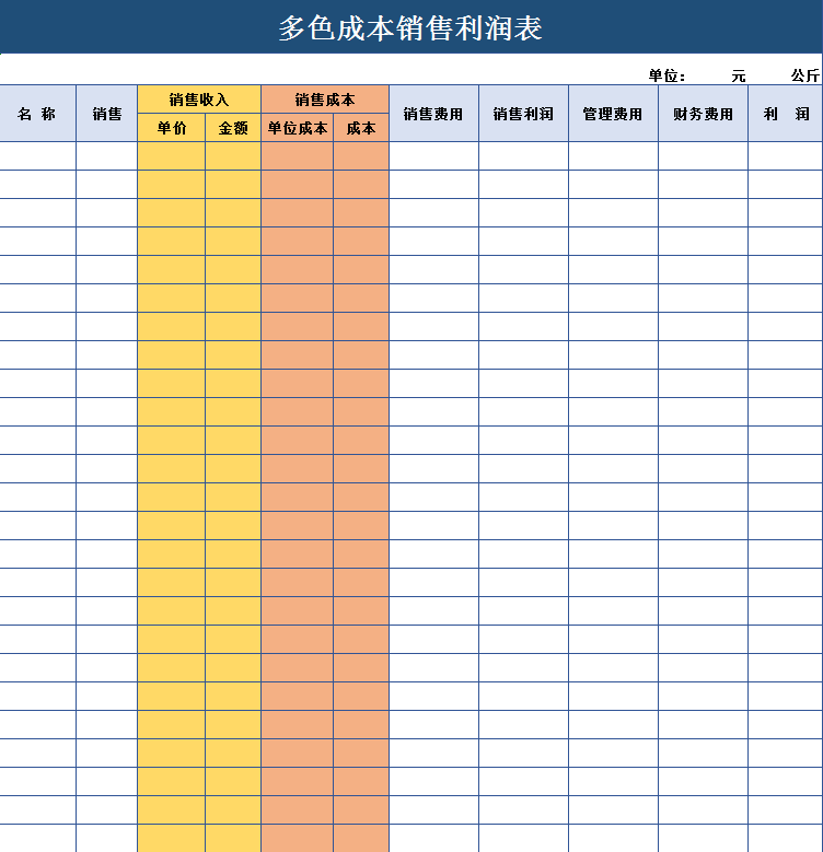 多色成本销售利润表excel模板