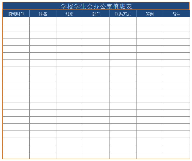 学生会办公室值班表excel模板