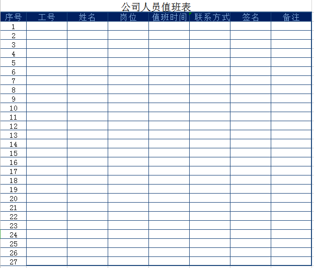 公司人员值班表excel模板