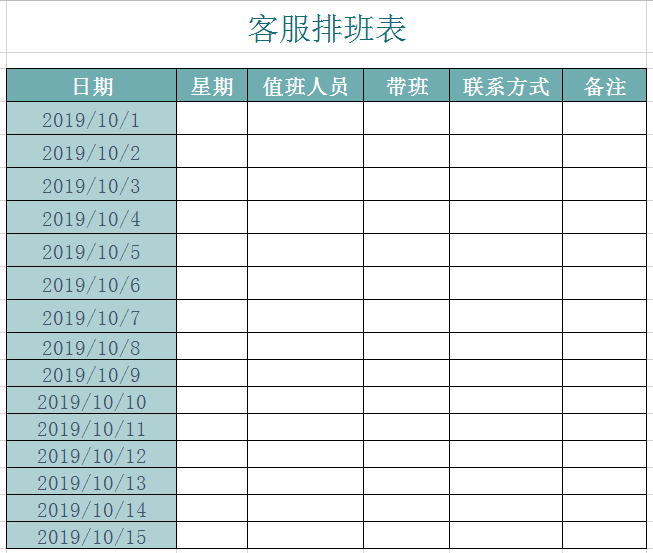 客服值班表excel模板