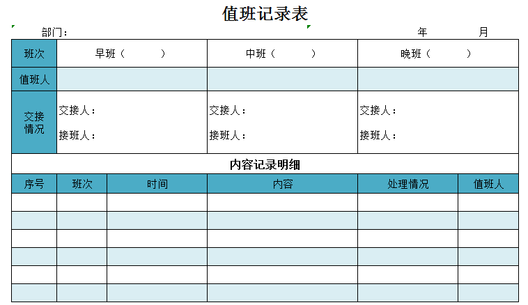 值班记录表excel模板