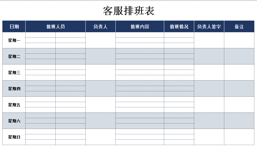 一周值班安排表excel模板